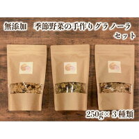 【ふるさと納税】季節野菜の無添加グラノーラ 年末年始 お中元 お歳暮 内祝い 快気祝い