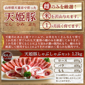 天姫豚 しゃぶしゃぶ セット 1.2kg ブランド豚 豚肉 山形 07-27-005