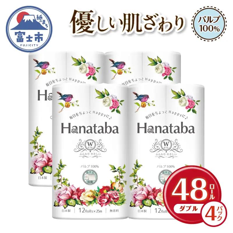 Hanatabaトイレットペーパーパルプ100％12Ｒ ダブル 48個 消臭 エンボス 国産 日用品 生活用品 生活雑貨 防災 備蓄 丸富製紙 富士市 無地・無色 香り・消臭 パルプ配合 [sf002