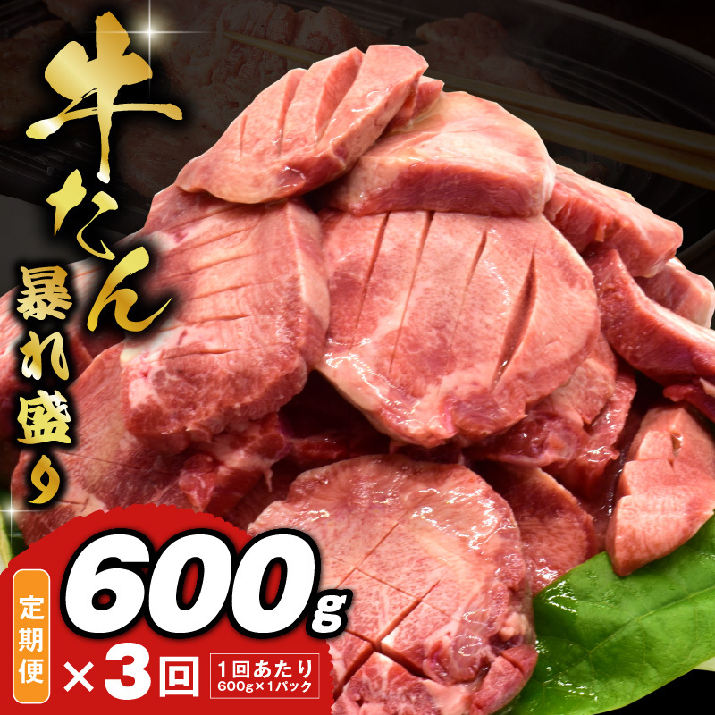 牛たん 暴れ盛り 総量 1.8kg 定期便 600g×全3回【毎月配送コース 牛肉 牛タン 牛たん 厚切り牛タン 焼肉 BBQ キャンプ アウトドア 焼くだけ 簡単調理 訳あり サイズ不揃い 小分け 