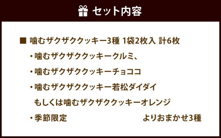 米粉100%「りすの森」からザクザククッキー 3種 セット