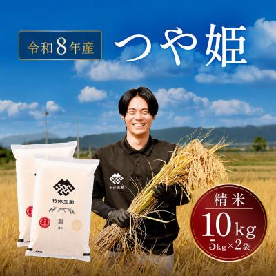 ふるさと納税 川西町 ≪新米予約≫ つや姫(精米)10kg(5kg×2袋)令和8年産米 山形県産 10月下旬より順次発送