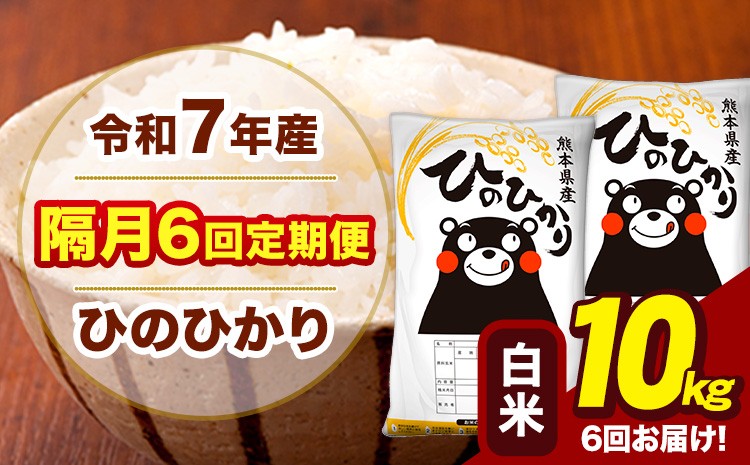 
                  令和7年産 白米 【隔月6回定期便】 ひのひかり 10kg《お申込月の翌月から出荷開始》熊本県 大津町 国産 熊本県産 ヒノヒカリ こめ お米
                