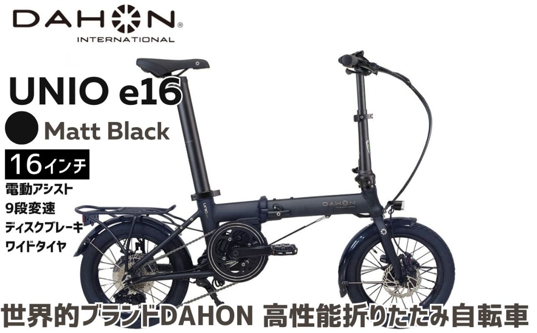 DAHON Unio e16 電動アシスト折りたたみ自転車 Matt Black 送料無料 全国配送離島含│e-bike 自転車 完成品 組み立て不要 通勤 通学 サイクリング 新生活 アウトドア 武田産業 三重県 四日市市 ふるさと納税