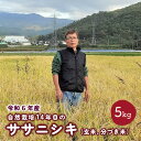 【ふるさと納税】2024年10月～発送 / 令和6年産 自然栽培14年目のササニシキ（玄米、分づき米）5kg 山形県 上山市 0098-2402