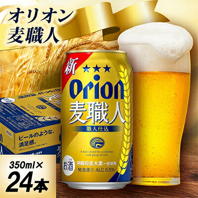 【ふるさと納税】【オジー自慢のオリオンビール】オリオン麦職人 350ml×24本【1674369】