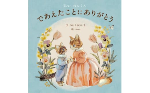 オリジナル 絵本 TinkerTale ティンカーテイル であえたことにありがとう （ブルー） 制作 サービス 名入れ絵本 パーソナライズ絵本 オーダーメイド絵本