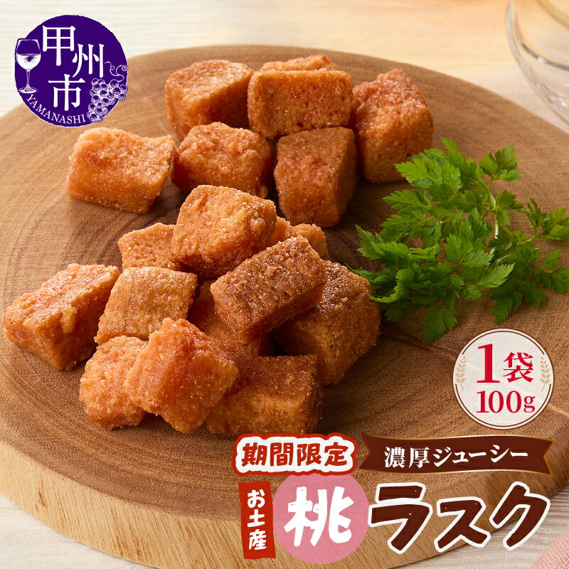【ふるさと納税】 桃ラスク 100g 1袋 期間限定 お土産 ラスク 山梨県産 桃 濃厚 ジューシー やみつき お菓子 パン おつまみ おやつ 菓子 加工品 山梨県 甲州市 モンマーロ （MM） 【A02-333】