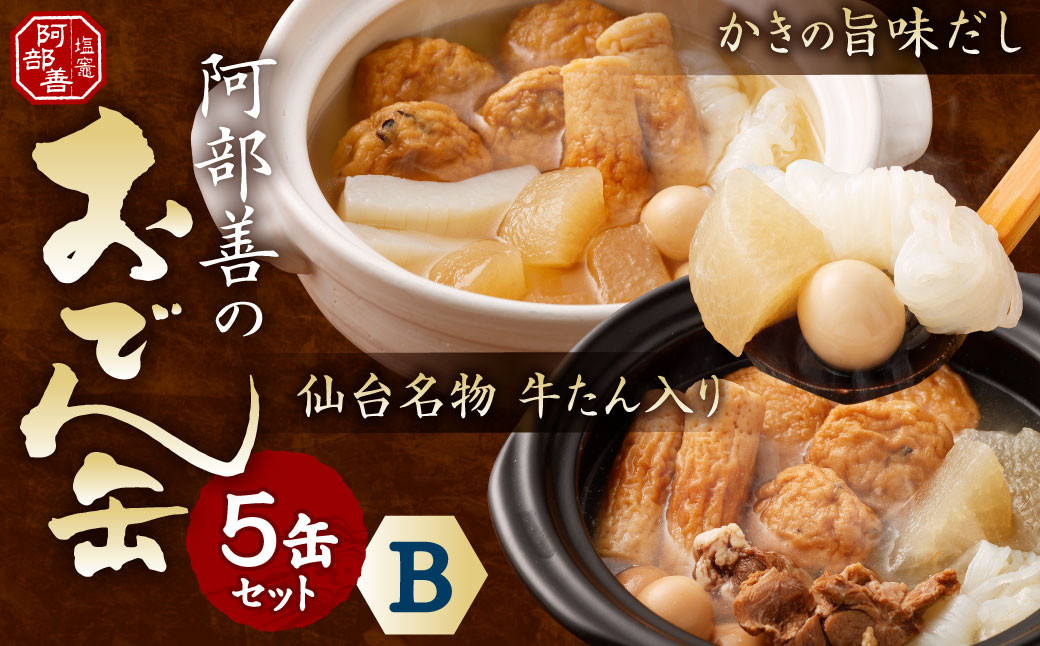 
阿部善のおでん缶５缶セットＢ　【04203-0073】
