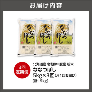 【定期便】【令和8年度産米】北海道産 ななつぼし 5kg 3回｜白米  お米 北海道 石狩市