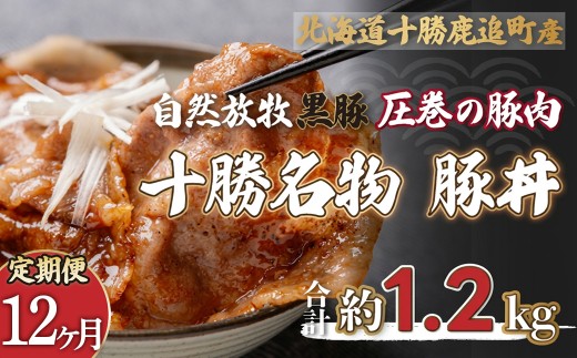 【定期12ヶ月】鹿追産 自然放牧黒豚 圧巻の豚肉 十勝名物 豚丼 【 ふるさと納税 人気 おすすめ ランキング 黒豚 豚 豚肉 黒豚肉 豚丼 黒豚丼 黒豚の豚丼 豚丼のタレ 黒豚肉丼 北海道 鹿追町 送料無料 】 SKN067