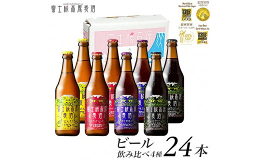 
富士桜高原ビール 定番4種24本セット クール便配送 ビール 地ビール 飲み比べ 瓶ビール お酒 酒 詰め合わせ クラフトビール 富士桜高原麦酒 ギフト 贈答 お中元 お歳暮 誕生日 山梨県 笛吹市 100-014
