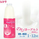 【ふるさと納税】【内容量&お届け回数が選べる！】北海道 のむヨーグルト900ml×3本〜6本 ヨーグルト のむヨーグルト 乳製品 健康 無添加 免疫力アップ 善玉菌 整腸 カルシウム 美容 美肌 疲労回復 朝食 スイーツ ふるさと納税 北海道 中標津町 中標津【11002】