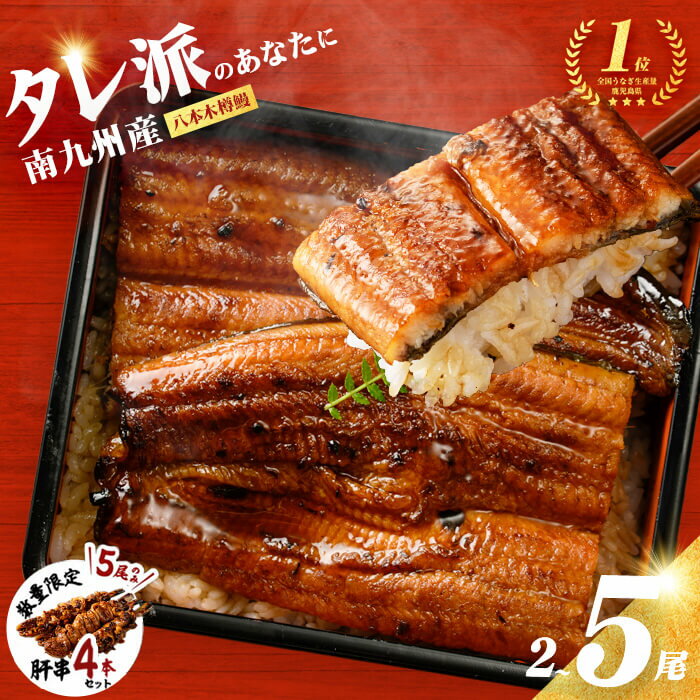 【ふるさと納税】高評価★4.79《5尾 27,000円》国産 八本木樽 鰻 の 蒲焼 ＜2尾＞or＜5尾 うなぎ肝串4本セット＞(1尾あたり160g以上) うなぎ unagi 九州産 蒲焼き 冷凍 うな丼 うな重 ひつまぶし タレランキング 人気【内容量が選べる】【山田水産】