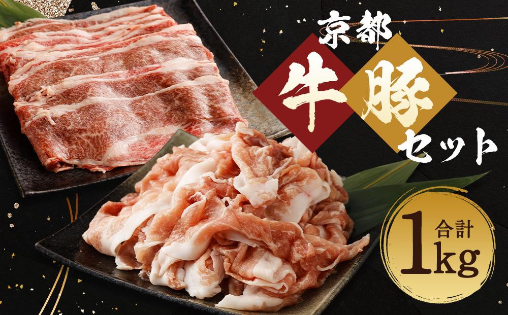 
【総本家肉の大橋亭】柔こうて、おいしゅうて！ 京都牛切落しと豚こま切セットで1キロ
