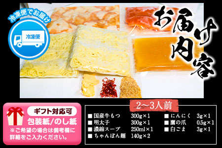 ふるさと納税 六蔵　博多明太もつ鍋セット国産牛もつ300ｇ（２～３人前）株式会社OSADA《30日以内に出荷予定(土日祝除く)》