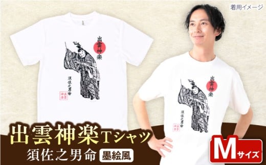 Tシャツ 出雲神楽 須佐之男命の墨絵風Ｔシャツ FN-01 Mサイズ ティーシャツ メンズ レディース ユニセックス 半袖 トップス カットソー ファッション アパレル 服 衣類 M Mサイズ M 中間サイズ 墨絵 墨絵風 水墨画 和柄 デザイン かっこいい おしゃれ 個性 個性的 出雲 神楽 伝統芸能 神話 スサノオ スサノオノミコト お土産 手土産 島根県雲南市/ 田部写真館[AICZ016]