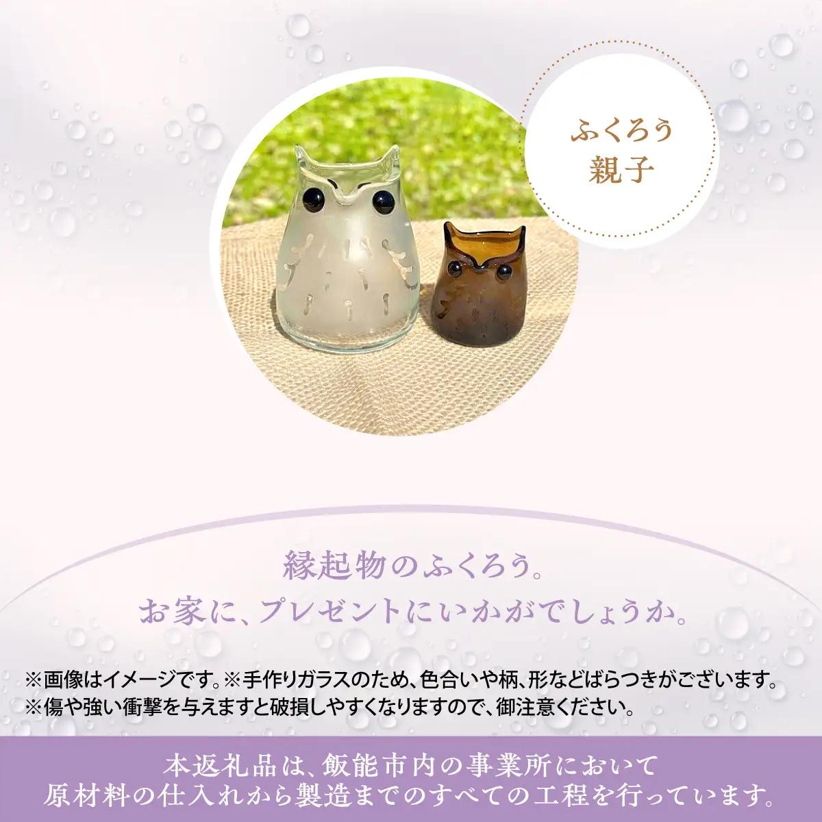 【ガラス製一輪挿し】ふくろう親子セット インテリア 雑貨 生き物 鳥 モチーフ 入れ物 収納 小物 縁起物 花瓶 筆記用具 つまようじ入れ 手作り HNNCH003