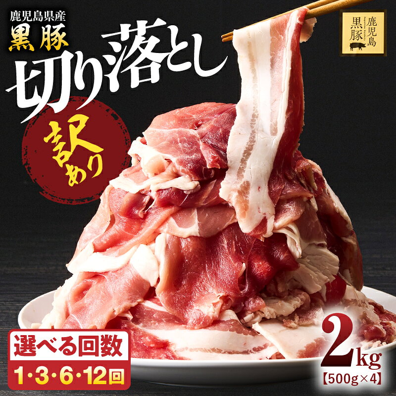 【ふるさと納税】＜選べる回数＞ 訳あり 鹿児島県産 黒豚 切落し 計2kg 500g × 4パック 豚肉 肉 豚 お肉 切り落とし こま肉 豚小間 豚こま 豚丼 わけあり 訳アリ 規格外 おいしい 国産 定期便 鎌田黒豚農場 鹿児島 鹿屋市 おすすめ ランキング プレゼント ギフト