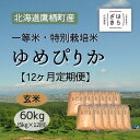 【ふるさと納税】12ヶ月定期便 【令和6年産】一等米・特別栽培米60kg【ゆめぴりか玄米】5kg×12ヶ月（農薬7割減）北海道 鷹栖町 原崎農園