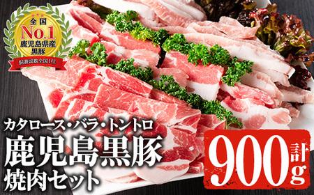 鹿児島黒豚 焼肉セット 黒豚肩ロース・黒豚バラ・黒豚トントロ (各300g×3種・計900g) 国産 鹿児島県産 豚肉【佐多精肉店】A-142