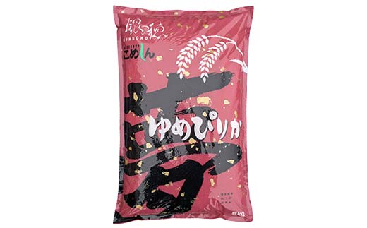 農薬9割減 ・ 化学肥料不使用ゆめぴりか 5kg 1分づき 北海道産 米 コメ こめ お米 白米 玄米 通常発送 _F4F-9649