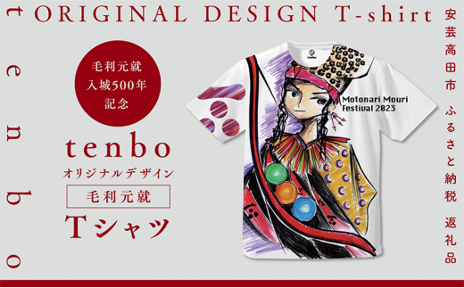 [№5895-7032]毛利元就 入城 500年 記念 tenbo デザイン Tシャツ 安芸高田市 服 洋服 ファッション トップス 半袖　Sサイズ