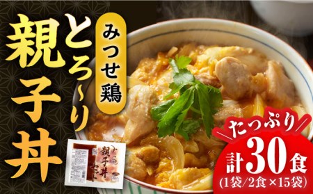 みつせ鶏親子丼セット 1袋2食入り×15袋  鶏肉 おかず セット 惣菜 [FAE122]