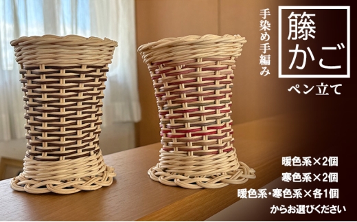 籐の手染め手編みペン立て 2個セット ナチュラル【暖色系】 [カラーラタン彩都] 雑貨 日用品 文房具 福祉用品