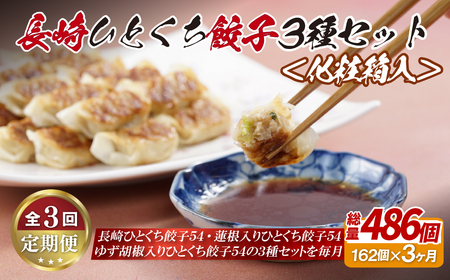 餃子【全3回定期便】総計486個！ 長崎 ひとくち餃子 3種（プレーン・蓮根入・ゆず胡椒入）セット にんにくが効いておいしい！国産豚肉を100%使用【長崎中華本舗】