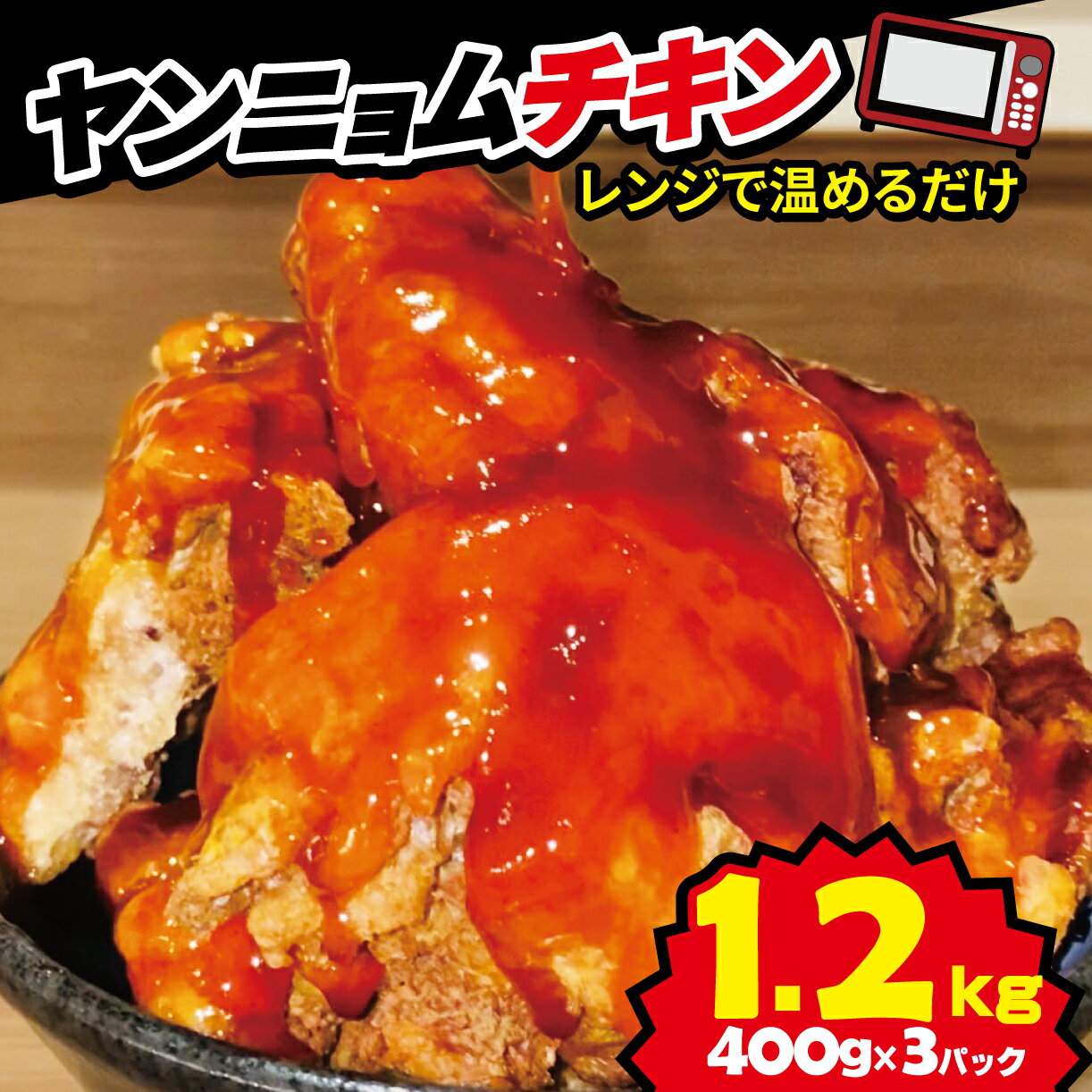 【ふるさと納税】 ヤンニョム チキン 唐揚げ 鶏 鶏肉 お肉 鶏もも肉 とりにく 甘辛 ソース 計 1.2kg 400g 3パック 戸田塩 冷凍 小分け レンチン 対応 電子レンジ 惣菜 おかず ビール コスパ