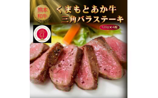 ＜GI認証＞くまもとあか牛三角バラステーキ 120g×4枚(美里町)【1627792】