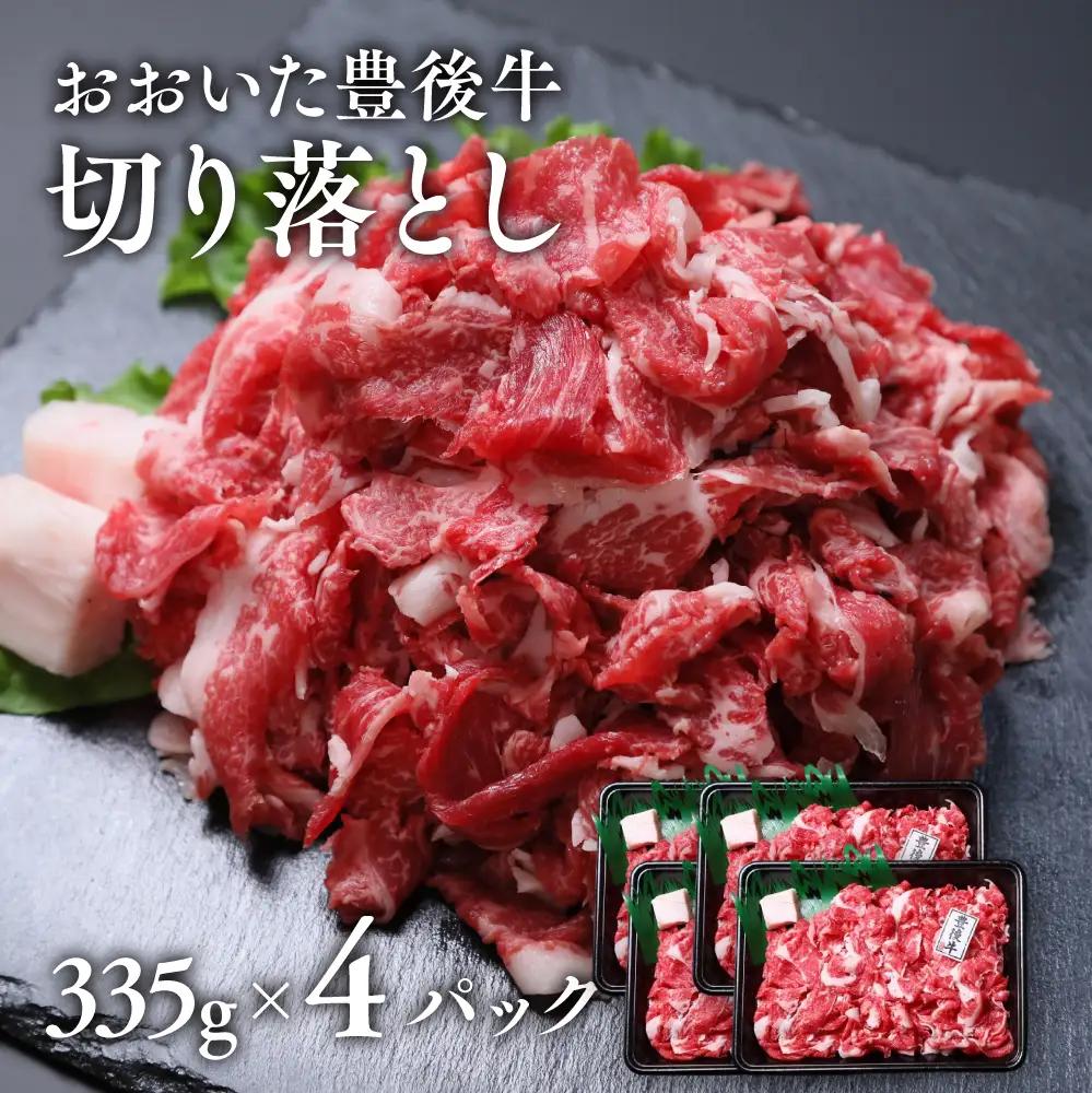 牛切り落とし 335g×4パック | 牛切り落とし