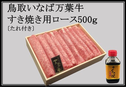 95J.鳥取いなば万葉牛すき焼き用ロース500ｇ〔たれ付き〕