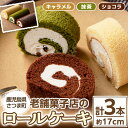 【ふるさと納税】《毎月数量限定》老舗菓子店のロールケーキ詰め合わせ＜ショコラ・抹茶・キャラメル＞(約17cm×各1本) 鹿児島 お菓子 スイーツ 洋菓子 ケーキ ロールケーキ ギフト スイーツ ギフト 贈答【菓子処 松屋】