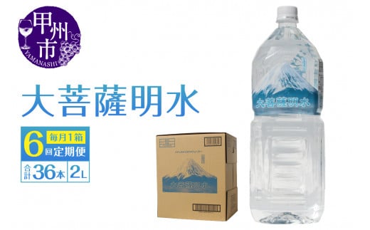 【6回定期便】大菩薩明水 2L×6本（1箱）×6ヶ月 計36本 ミネラルウォーター 飲料水 軟水 地震 台風 津波 土砂災害 災害 天災 保存水（HK）D-440