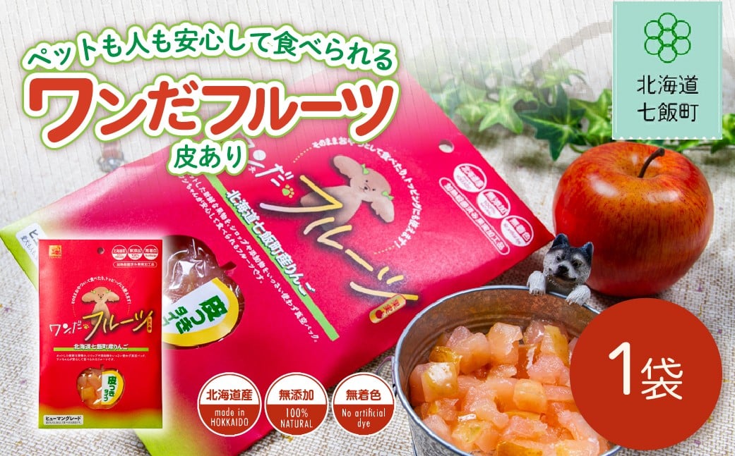 
                  ワンだフルーツ（皮あり） 【 ふるさと納税 人気 おすすめ ランキング ワンだフルーツ 犬のおやつ ペット用おやつ おいしい 北海道 七飯町 送料無料 】NAY036
                