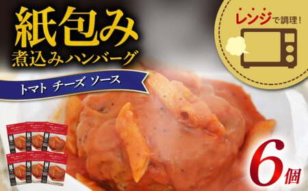 ハンバーグ トマト チーズ ソース 6食 入り ハンバーグ
