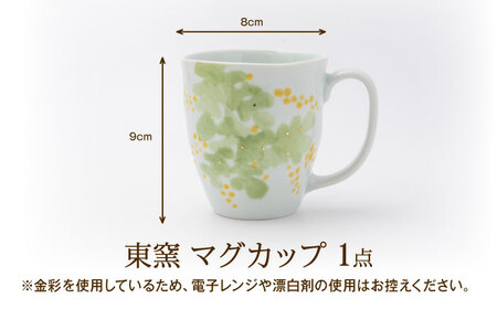 砥部焼 東窯 マグカップ 1点 ミモザ 食器 コップ カップ BJAK007