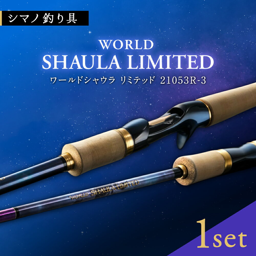 【ふるさと納税】【数量限定】【シマノ釣り具】ワールドシャウラリミテッド21053R-3【高田つりぐ】[ZCW046]
