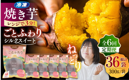 【6回定期便】焼き芋ごとふわり (シルクスイート) 300g×6袋 /ごと[PBY037]焼き芋 定期便 やきいも 定期便 焼き芋定期便 やきいも定期便 焼き芋