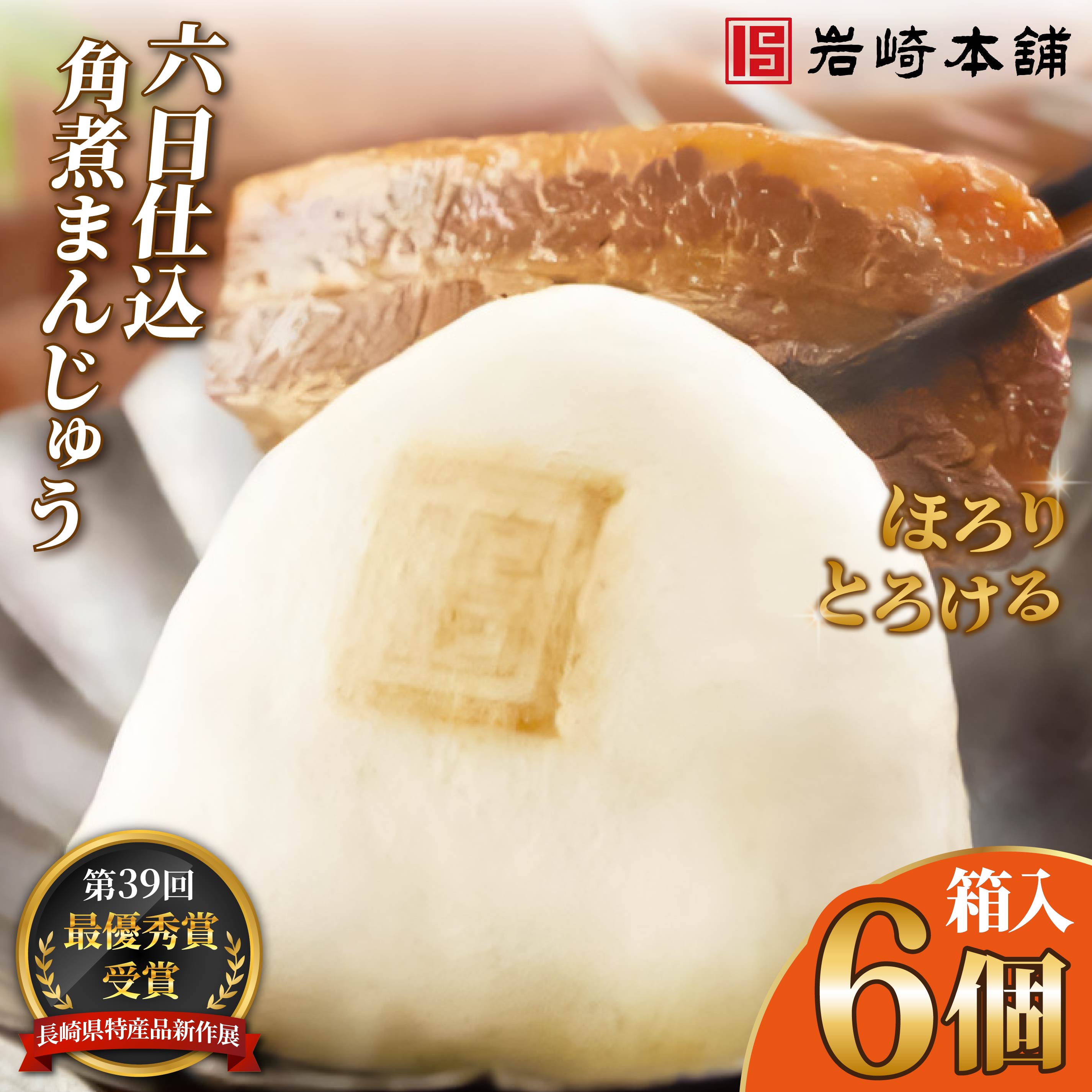 【ふるさと納税】六日仕込み角煮まんじゅう（6個箱入） / 本場 人気 有名 老舗 長崎県 佐世保市 温めるだけ お手軽 夜食 おやつ 豚肉 豚角煮 角煮まん 中華まん 長崎名物 卓袱料理 饅頭 角煮 ご当地グルメ 冷凍 個包装