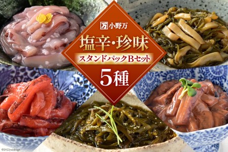 塩辛・珍味 スタンドパックシリーズ 詰め合わせ Bセット [小野万 宮城県 気仙沼市 20564212] イカ おかず おつまみ