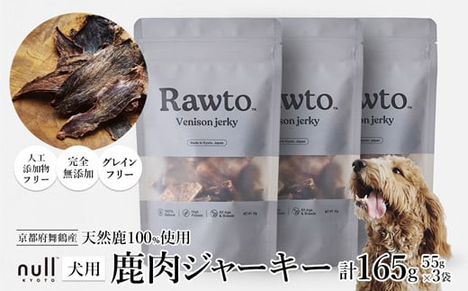 鹿肉ジャーキー Rawto Venison Jerky 55g×3袋 ： 国産 ペットフード ドッグフード 犬用 ペット用 鹿肉 ジャーキー 無添加 おやつ ご褒美 高たんぱく 低脂肪 低カロリー 鉄分 ビタミン 亜鉛       