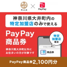 神奈川県大井町　PayPay商品券(2,100円分)※地域内の一部の加盟店のみで利用可