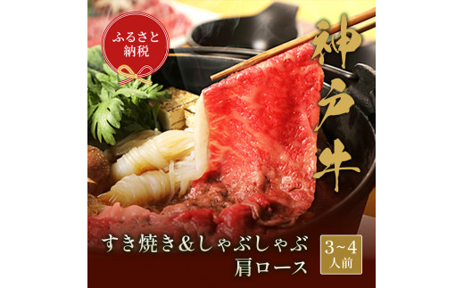 
【和牛セレブ】神戸牛　すき焼き&しゃぶしゃぶセット【肩ロース】500g [988]
