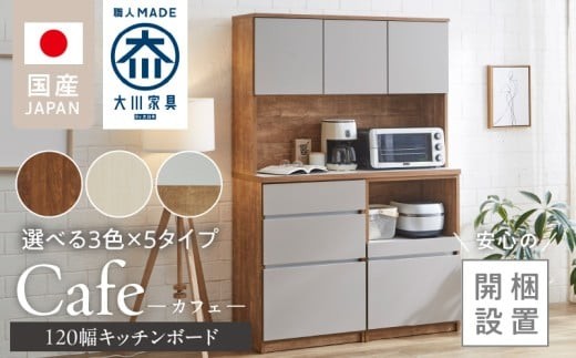 
                  【開梱設置】キッチンボード カフェ120_開梱設置 キッチンボード カフェ 120 大川家具 選べる 下台 3段引出 スライドオープン 開き戸 ダスト収納 カラー ホワイト ブラウン ナチュラル＆グレー 耐震ダボ 可動棚 扉 引出し 収納 コンセント付き キッチン 家具 ダストスペース 国内製造 お取り寄せ_Qd095
                