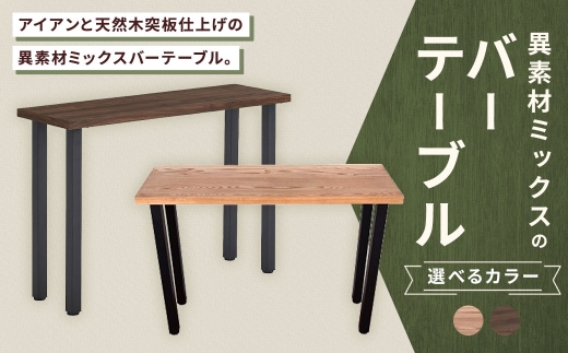 【 ナチュラル 】 異素材ミックスのバーテーブル 家具 インテリア デザイン リビング バーテーブル テーブル アイアン エルム材 重量感 チェア シンプル