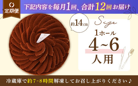 【全12回定期便】ほろにがティラミスタルト（14cm）【心優 －Cotoyu Sweets－】[KAA434]