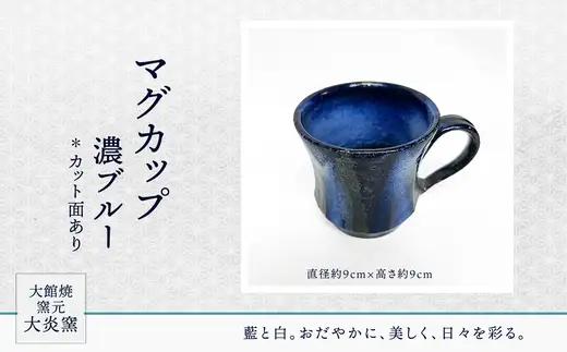 マグカップ　濃ブルー　カット面あり　75P6004